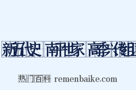 新五代史·南平世家·高季兴传组词是什么意思的图片